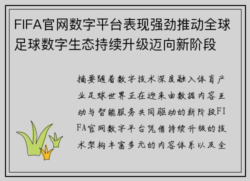 FIFA官网数字平台表现强劲推动全球足球数字生态持续升级迈向新阶段