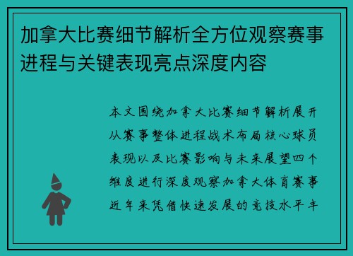 加拿大比赛细节解析全方位观察赛事进程与关键表现亮点深度内容