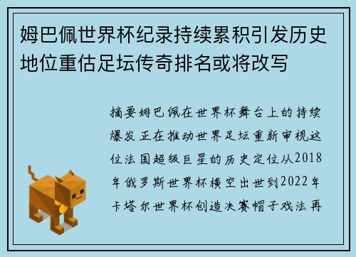 姆巴佩世界杯纪录持续累积引发历史地位重估足坛传奇排名或将改写