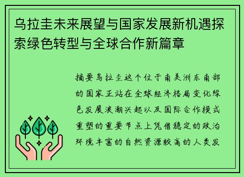 乌拉圭未来展望与国家发展新机遇探索绿色转型与全球合作新篇章