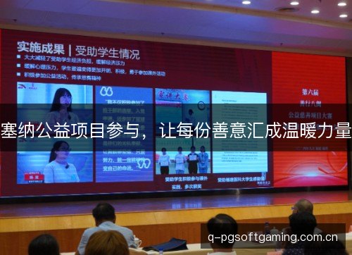 塞纳公益项目参与,让每份善意汇成温暖力量 塞纳公益项目参与,让每份善意汇成温暖力量
