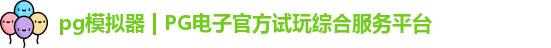PG模拟器